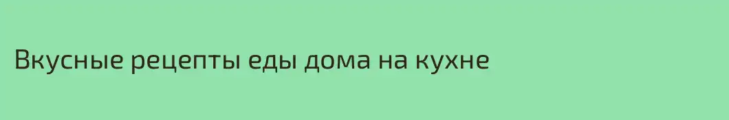 Вкусные рецепты еды дома на кухне 